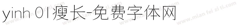 yinh 01瘦长字体转换
